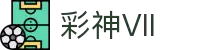 彩神Vll(股份)有限公司 - 追求健康一起成长
